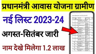 pradhanmantri awas yojana gramin list me apna naam kaise dekhe  pmay list 202324 kaise dekhe [upl. by Alaikim]