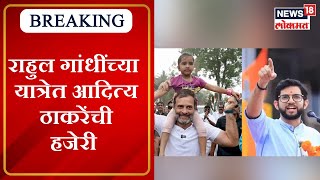 Bharat Jodo Yatra  Rahul Gandhi यांच्या यात्रेत Aditya Thackeary सहभागी । Marathi News [upl. by Mallon397]