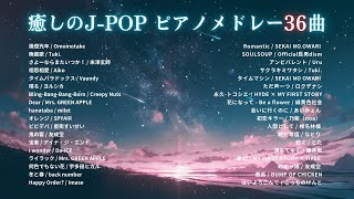 【睡眠用BGM】2024年上半期『癒しのJPOPゆっくりピアノメドレー』全36曲｜途中広告無し [upl. by Ness128]