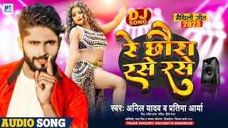 Anil Yadav Ke Gana  Re Chhoura Rase Rase  रे छौरा रसे रसे  Maithili Song  Maithili Dj Song 2024 [upl. by Korwun]