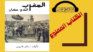 كتاب مسموع المغرب الذي كان لـ والتر هاريس [upl. by Monro643]