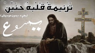 Albo Hnayen  Arabic Christian Hymn Lyrics ترنيمة قلبه حنيّن مع كلمات عالشاشة ☦️ [upl. by Stromberg]