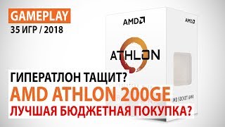 AMD Athlon 200GE в актуальных играх Лучшая бюджетная покупка [upl. by Oleusnoc]