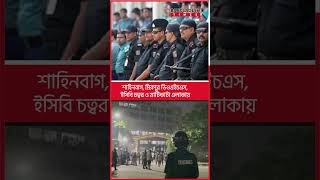 শহরজুড়ে ব্লক রেইড গ্রে ফ তা র হচ্ছে শত শত শিক্ষার্থী [upl. by Myra]