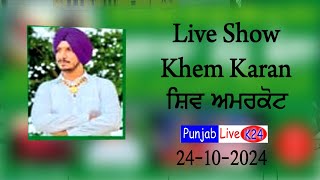 🛑Live Show Khem karanਸ਼ਿਵ ਅਮਰਕੋਟ 24102024 [upl. by Eilesor]