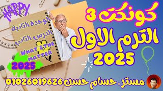 كونكت 3الوحدة الثانية 2025 الدرس الثاني Whats the matter [upl. by Idette]