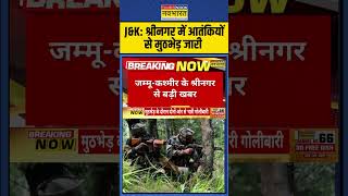 JammuKashmir Enocunter News Srinagar में आतंकियों से मुठभेड़ जारी  shorts [upl. by Xel]