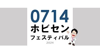 0714ホビセンフェスティバルライブ配信 [upl. by Appleton5]