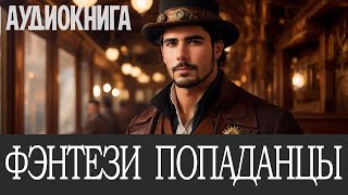 Аудиокнига Фэнтези про попаданцев Книга номер  ПД19 [upl. by Naltiak]