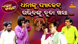 Odia Comedy On Forcible Collection Of Puja Chanda From People  Dussehra PapuPomPom Aeita Bayata [upl. by Baptiste]