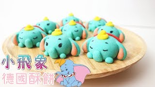 Dumbo German Cookies 小飛象德國酥餅  Two Bites Kitchen [upl. by Seumas839]