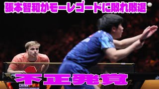 張本智和がモーレゴードに敗れ敗退の問題のシーン。アンチ許せない。日本男子単は16強で終戦【卓球 チャイナスマッシュ】 [upl. by Namas611]