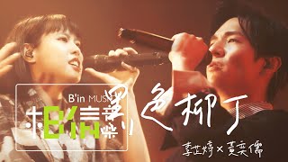 黃奕儒Ezu ╳ 李芷婷Nasi  黑色柳丁 Black Tangerine  Cover陶喆 Official Live Video [upl. by Ailem]