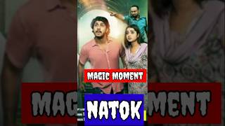 Magic moment 😇 new natok 2024 😱 Tausif Mehboob 😎 Keya payel 🔥 R H BABU shorts natok [upl. by Jamima]