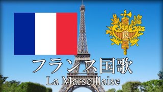 フランス国歌 La Marseillaise ラ・マルセイエーズ フランス語・日本語歌詞 カタカナ読みつき 改良版 National Anthem of France [upl. by Nari255]