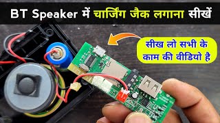 Bluetooth Speaker में चार्जिंग जैक लगाना सीखें  Bluetooth speaker main charging jack kaise lagaye [upl. by Atinej]