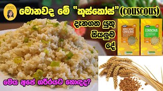 Couscous recipes මොනවද මේ කුස්කුස් කියන්නේ  What is couscous  කුස් කුස් ගැන සියළුම විස්තර [upl. by Ttocs36]