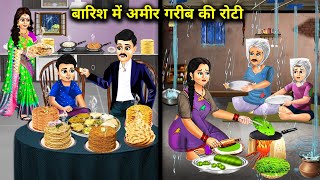 बारिश में अमीर गरीब की रोटी  Hindi Cartoon Stories  Roti Of Rich And Poor In The Rain  Abundance [upl. by Callan]