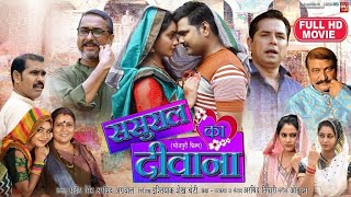 bhojpuri SASURAL KA DEEWANA Full Movie ससुराल का दीवाना SamarSingh RituSingh NewBhojpuriMovie [upl. by Rodgiva]