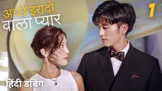 अच्छे इरादों वाला प्यार  EPP 1  WellIntended Love  奈何BOSS要娶我 [upl. by Karina]