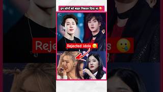 Rejected kpop Idols 😰  factsinhindi bts jungkook v kpopfactmedia [upl. by Bjorn215]