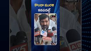 కొండా మురళి కనపడట్లే Ex Minister Jagadish Reddy About Konda Murali  Konda Surekha  Mirror TV [upl. by Dur369]