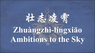 【NATIONALIST CHINESE SONG】Ambitions to the Sky 壮志凌霄 wENG lyrics [upl. by Eiahpets]