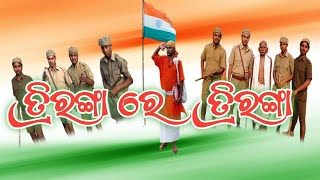 triranga re triranga chhalana ranga re sara ତିରଙ୍ଗା ରେ ତିରଙ୍ଗା ଛଳନା ରଙ୍ଗରେ ସାରା ଦୁନିଆ ରଙ୍ଗା [upl. by Somisareg]