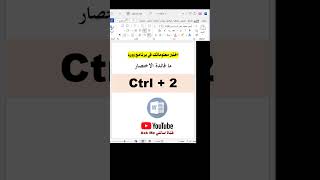 اختصارات برنامج وورد تباعد الأسطر مزدوج [upl. by Hadrian]