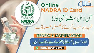 How to Renew Nadra ID Card Online  نادرا شناختی کارڈ کی آن لائن تجدید کا مکمل طریقہ  NICOP Renewal [upl. by Alliw]