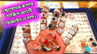 ছেলেদের রুপার টার্কিশ আংটির ডিজাইন ও দাম।Mens Turkish finger ringrupar finger ringrupar price [upl. by Anilemrac]