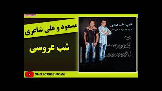 مسعود شاعری علی شاعری شب عروسی [upl. by Arimak]