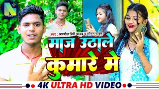 माजा उठाले कुंवारे में  Sonam Yadav Anmol Premi Yadav  Maja Uthale Kuware Me  Maghi Song 2024 [upl. by Alletsyrc]