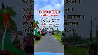 ৪ধরনের মানুষ অহংকারি হয়😥gadgets bmw sorts trending viralvideo iphone kitchen ismart islamic [upl. by Atekal]