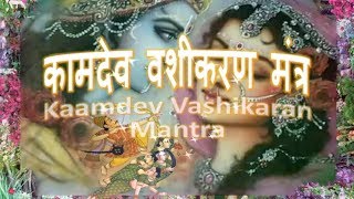 Vashikara Mantra  Vashikaran Kamdev Mantra कामदेव वशीकरण मंत्र [upl. by Ruthven]