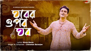 ঘরের উপর ঘর Ghorer Opor Ghor  Chirantan  Sreebarun  New Bangla Folk Song  Uptempo Originals [upl. by Nilrem623]