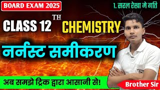 नर्नस्ट समीकरण क्या है  nernst equation class 12  nernst samikaran chemistry class 12 [upl. by Merfe]