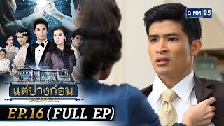 แต่ปางก่อน  Ep16 FULL EP  7 สค 67  GMM25 [upl. by Ardis927]