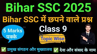 Most Important GK Question For Bihar SSC 2025  अति महत्वपूर्ण Static Gk  Class 9 bssc railway [upl. by Clynes578]