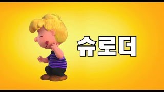 스누피더 피너츠 무비 귀여운 친구들 소개 4탄 슈로더 [upl. by Cirtap959]