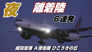 【4K】成田空港 ひこうきの丘 夜の空港に離着陸する飛行機６連 [upl. by Elyl]