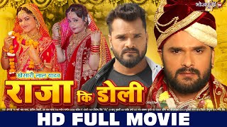 HD FULL MOVIE  राजा कि डोली  KHESARI LAL YADAV  Raja Ki Doli  New Movie  Bhojpuri Full Movie [upl. by Knudson]