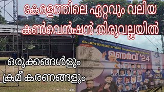 ഏറ്റവും വലിയ മീറ്റിംഗ് നായ് തിരുവല്ല നഗരം ഒരുങ്ങി  The Biggest Convention Thiruvalla Stadium ❤️🙏 [upl. by Nethsa108]