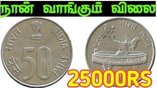 💥50 paisa coin value  how to sale 50 paisa coin rare 50 paisa coin 50 paise coin price50 pisa [upl. by Saberio]