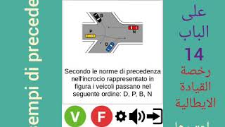 المراجعة النهائية علي الباب 14 Esempi di precedenza علي رخصة القيادة الايطالية مع محمدعبدالفتاحا [upl. by Ruelu298]