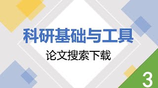 《科研基础与工具》第三节 论文检索与下载：如何使用谷歌学术｜如何下载论文｜其他检索论文方式 [upl. by Aztinay]