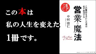 【神本】全サラリーマンが1度は読むべき1冊。ビジネスで大事なことがこの1冊につまっています！『営業の魔法』 [upl. by Hannahc894]