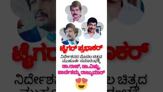 ಲೆಜೆಂಡ್ಸ್ 💖 ಟೈಗರ್  Dr Raj  Dr Vishnu  vikramtitletrack vikram vikramsongs [upl. by Htur362]