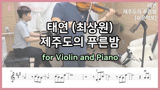 제주도의 푸른밤  태연 바이올린 피아노 커버  Violin and Piano Cover [upl. by Ellehsyt]