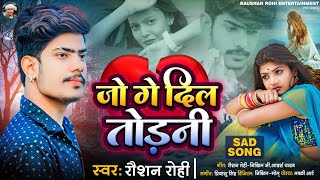 Raushan Rohi का नया गाना  जो गे दिल तोड़नी  रौशन रोही  New Maghi Sad Song 2022 [upl. by Aihsia163]